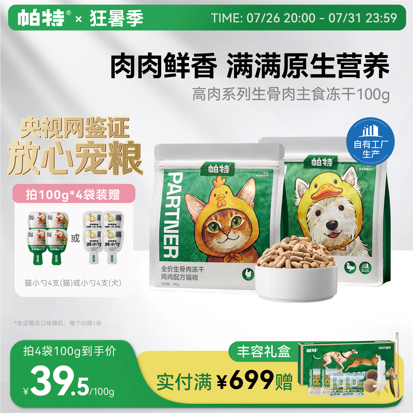 帕特高肉系列全价生骨肉鸡肉鸭肉猫粮狗狗犬粮猫咪营养主食冻干