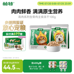 【重磅新品】帕特全价生骨肉鸡肉鸭肉猫粮狗狗粮猫咪高肉主食冻干