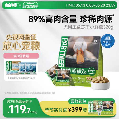 帕特犬生骨肉主食冻干320g