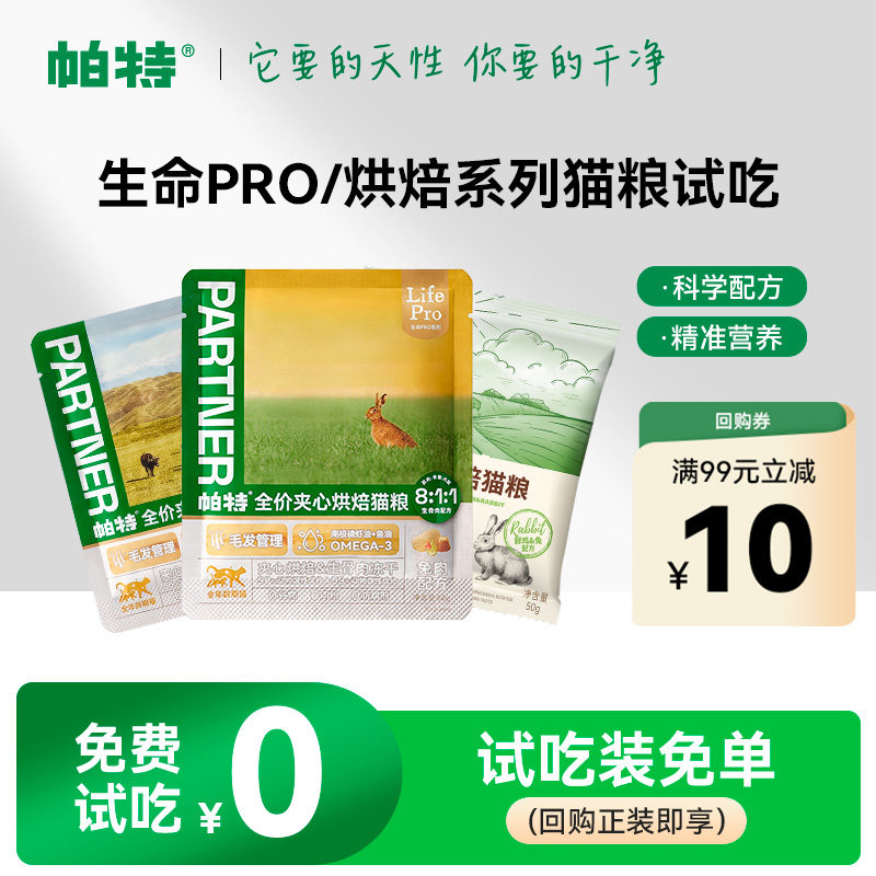 【天猫U先】帕特生命Pro夹心生骨肉冻干烘焙兔肉全价猫主粮试吃