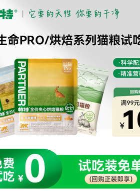 【天猫U先】帕特生命Pro夹心生骨肉冻干烘焙兔肉全价猫主粮试吃