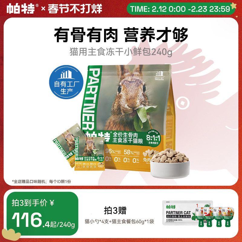 帕特主食冻干小鲜包生骨肉配方猫咪宠物零食长肉成猫幼猫兔肉猫粮