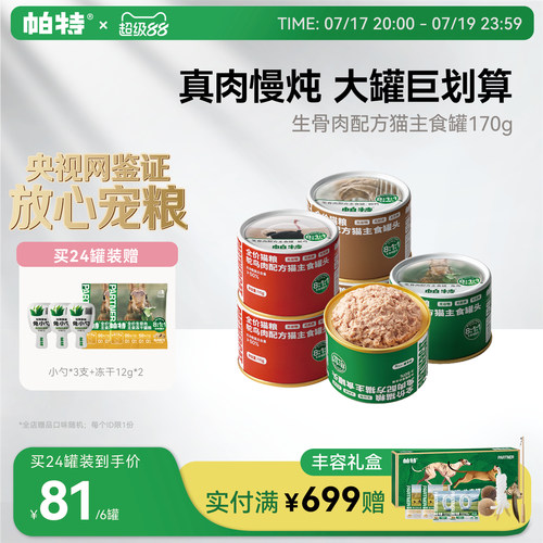 帕特主食罐170g*6811生骨肉配方