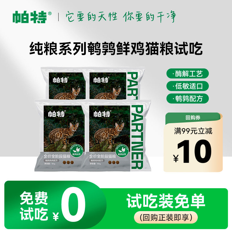 帕特全期成幼通用酶解猫主粮