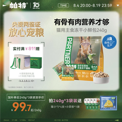 帕特冻干小鲜包生骨肉240g