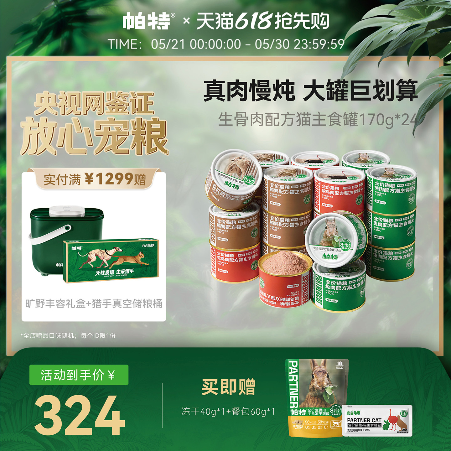 帕特生骨肉主食猫罐170g*24赠冻干40g 餐包60g 181元 - 86线报