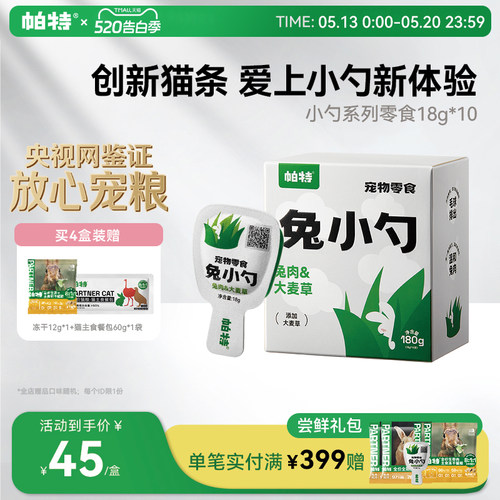 帕特兔小勺创新猫条，好喂不脏手