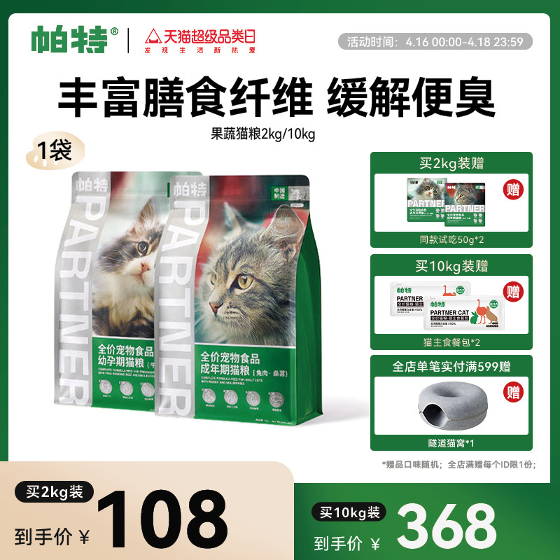 帕特猫主粮 果蔬配方成猫幼猫主食肠胃发育增肥桑葚兔肉牛肉猫粮