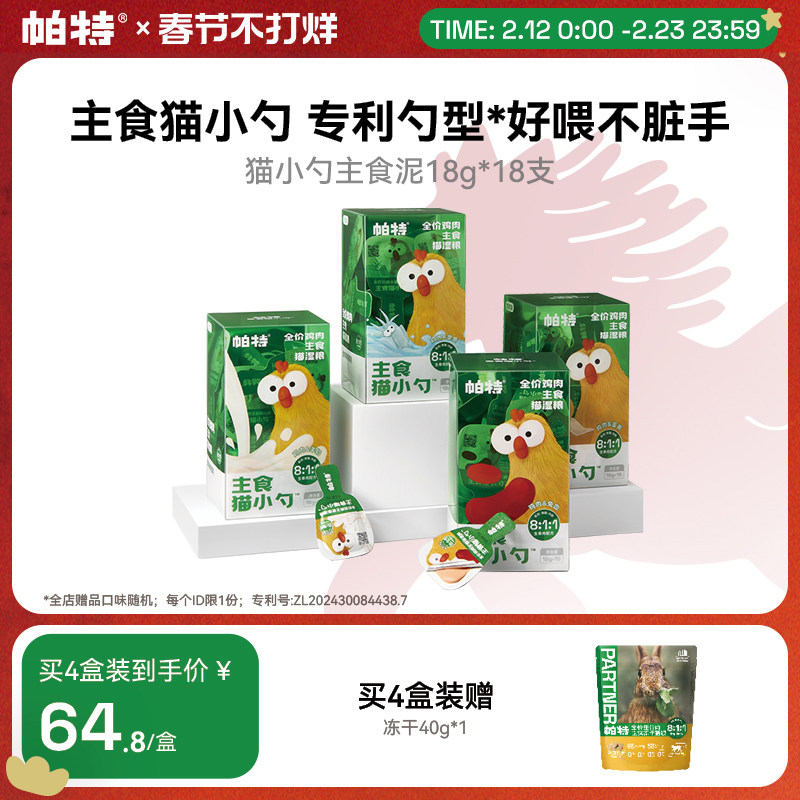 帕特猫小勺生骨肉营养主食猫条主食罐猫咪非零食补水成猫饭湿粮