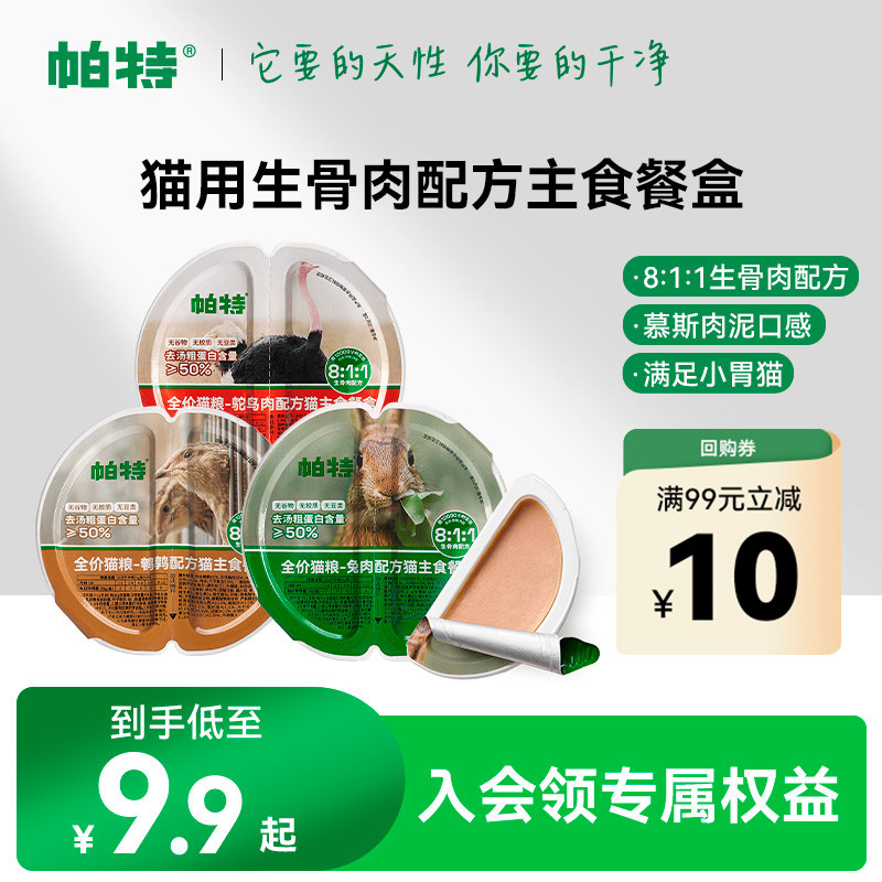 【天猫U先】帕特兔肉全价成幼猫罐头补水生骨肉湿粮猫饭主食餐盒