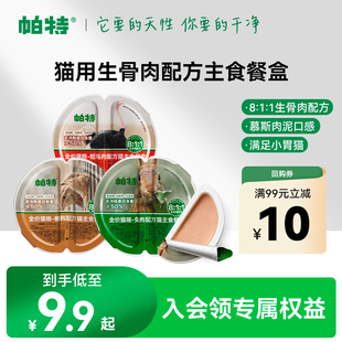 帕特兔肉全价成幼猫罐头补水生骨肉湿粮猫饭主食餐盒 天猫U先