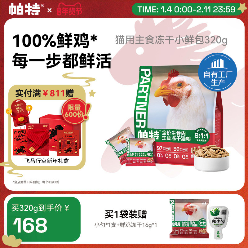 帕特鲜鸡肉冻干生骨肉猫主食冻干猫咪宠物零食试吃鲜肉猫粮320g,宠物/宠物食品及用品,猫全价冻干粮,淘宝优惠券,粉丝福利购,淘宝优惠卷