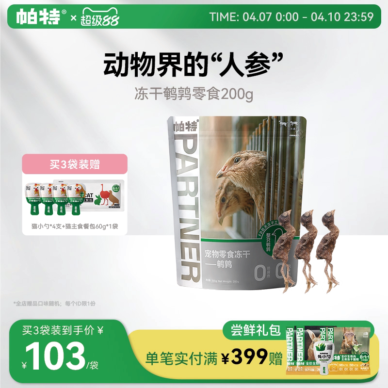 帕特冻干猫咪零食鹌鹑洁齿磨牙补钙成幼猫狗通用零食宠物狗狗零食