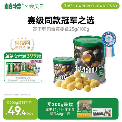 帕特宠物零食鹌鹑蛋黄冻干