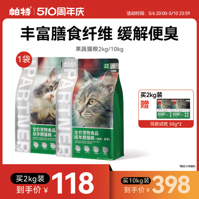 帕特果蔬猫粮减便臭促消化猫主粮