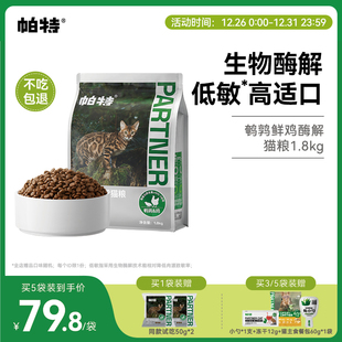 帕特纯粮酶解鲜鸡肉全价无谷猫粮成幼猫专用高适口鹌鹑配方1.8kg