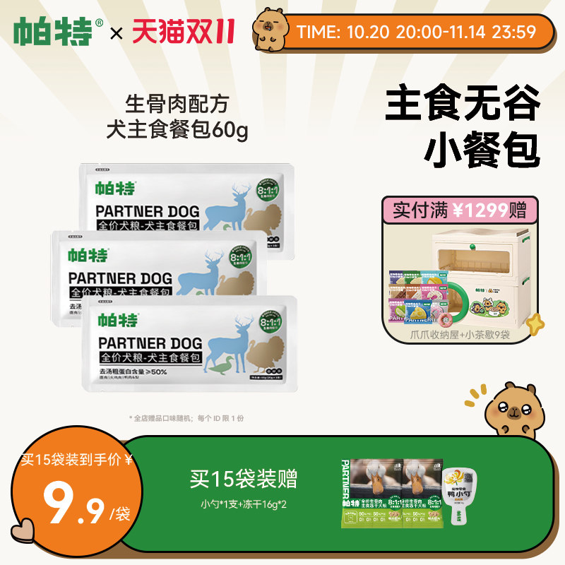 帕特狗主食餐包60g*3袋低敏犬粮