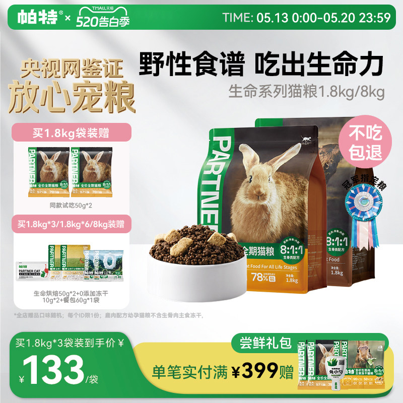 帕特生命猫粮生骨肉主食冻干成幼猫咪奶糕营养低敏全价宠物主粮