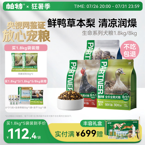 帕特全期生命犬粮1.8kg/8kg