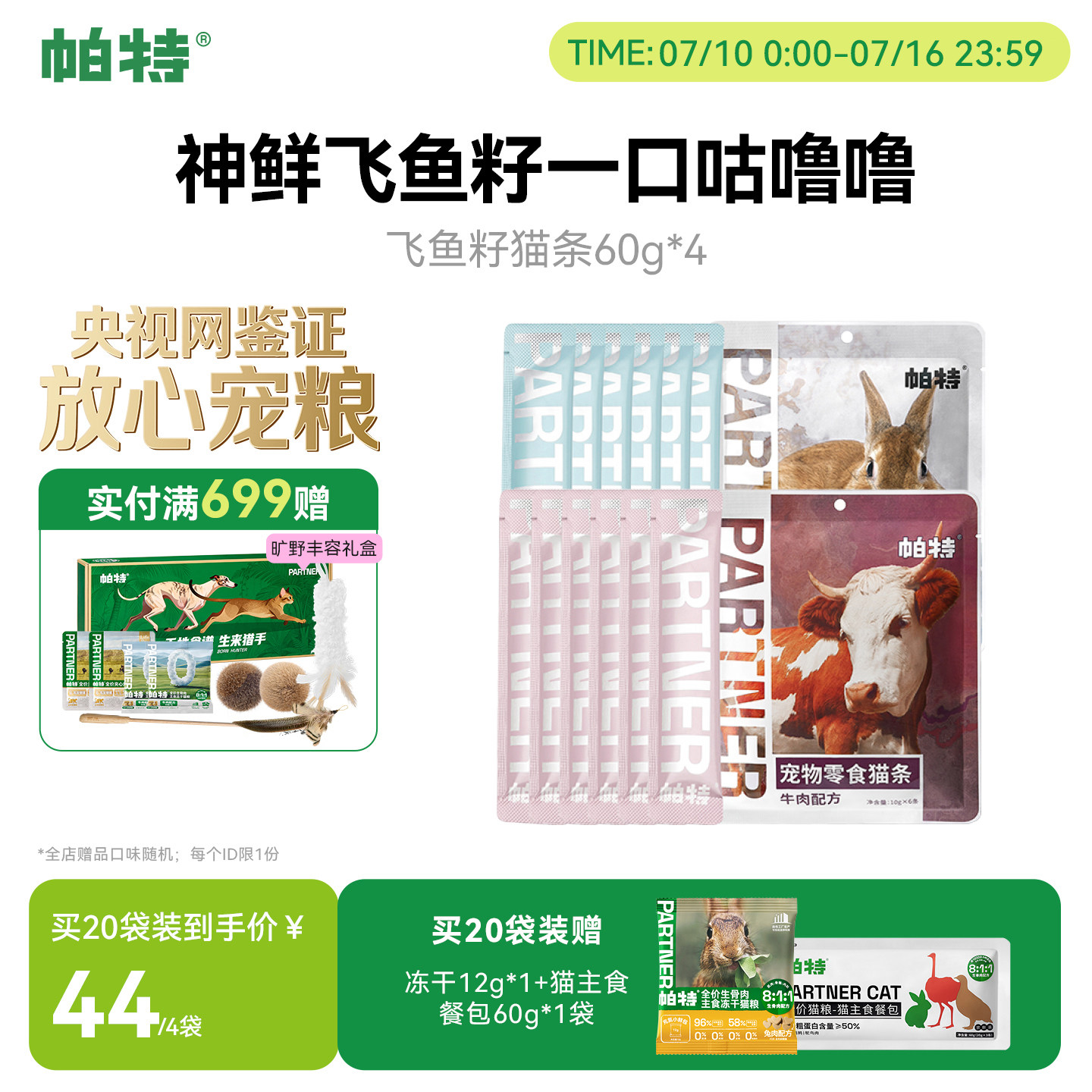 帕特猫条猫咪零食牛肉兔肉便携装营养补水湿粮包非主食成幼猫罐头