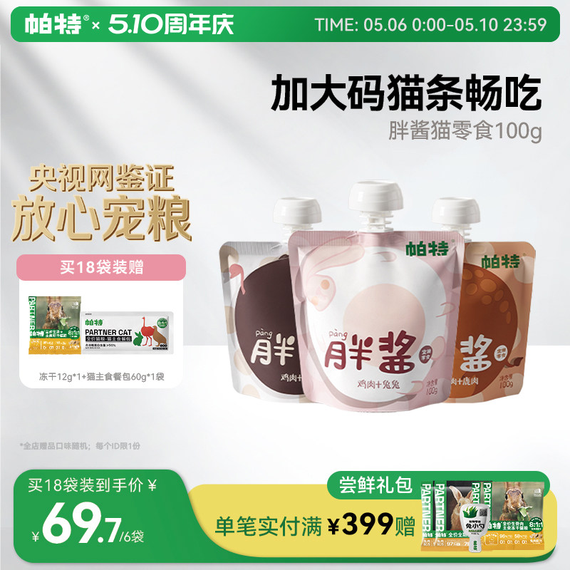 帕特胖酱猫咪零食补水猫条非主食纯肉互动咕噜酱成幼猫罐头湿粮包