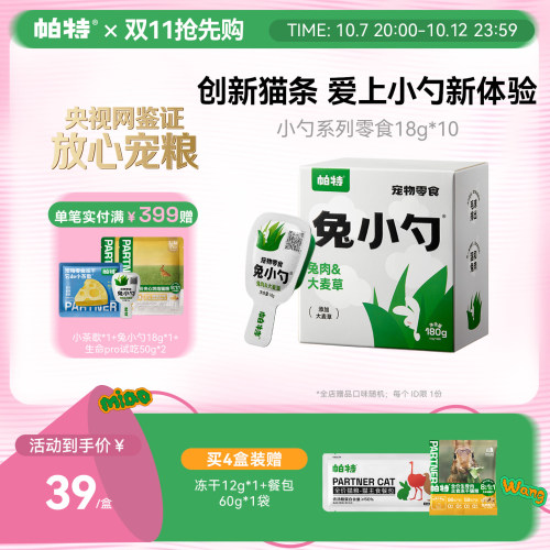 帕特兔小勺创新猫条，好喂不脏手