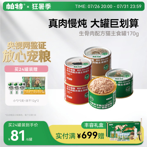 帕特主食罐170g*6811生骨肉配方