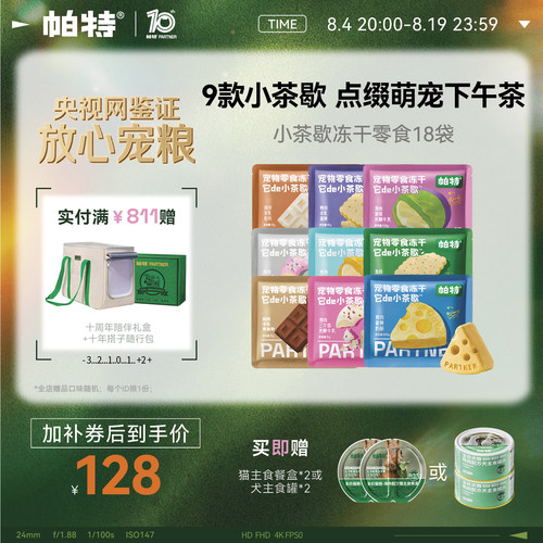 帕特小茶歇系列零食冻干猫犬通用