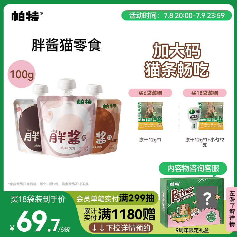 帕特猫胖酱猫条100g/包补水增肥