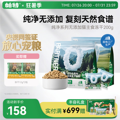 帕特0添加天然食材生骨肉冻干