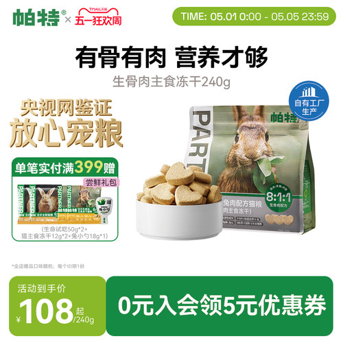 帕特兔肉主食冻干240g