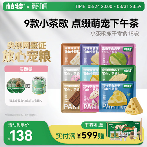 帕特小茶歇系列零食冻干猫犬通用