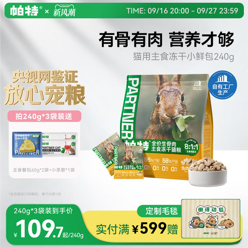 帕特冻干小鲜包生骨肉240g