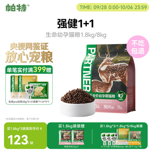 帕特生命猫粮1.8kg幼猫主粮