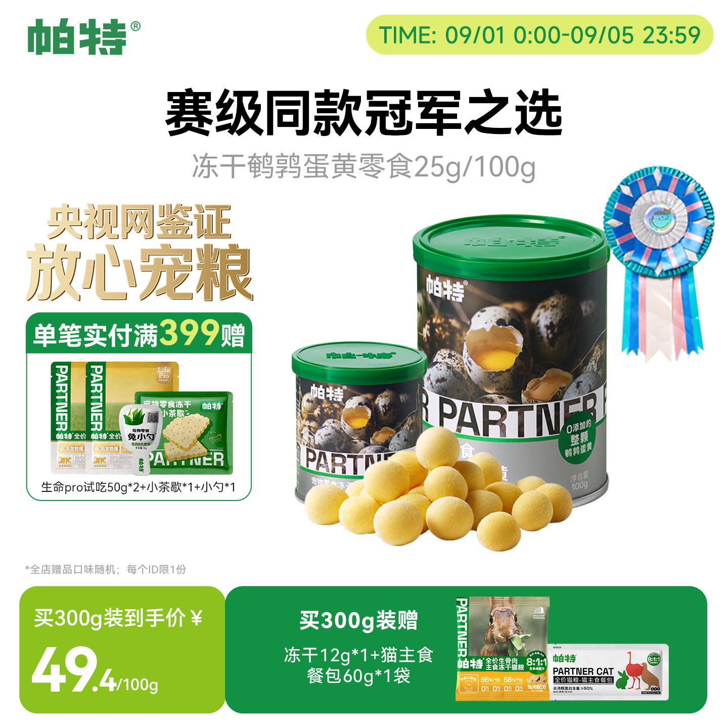帕特宠物零食鹌鹑蛋黄冻干图片