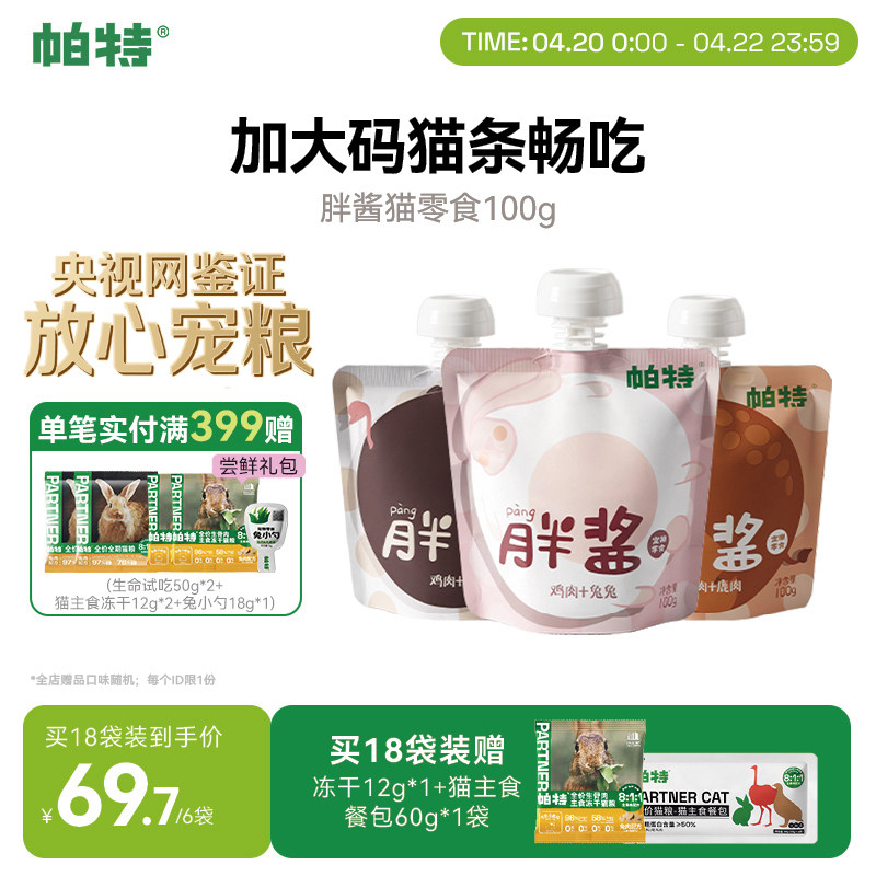 帕特胖酱猫咪零食补水猫条非主食纯肉互动咕噜酱成幼猫罐头湿粮包