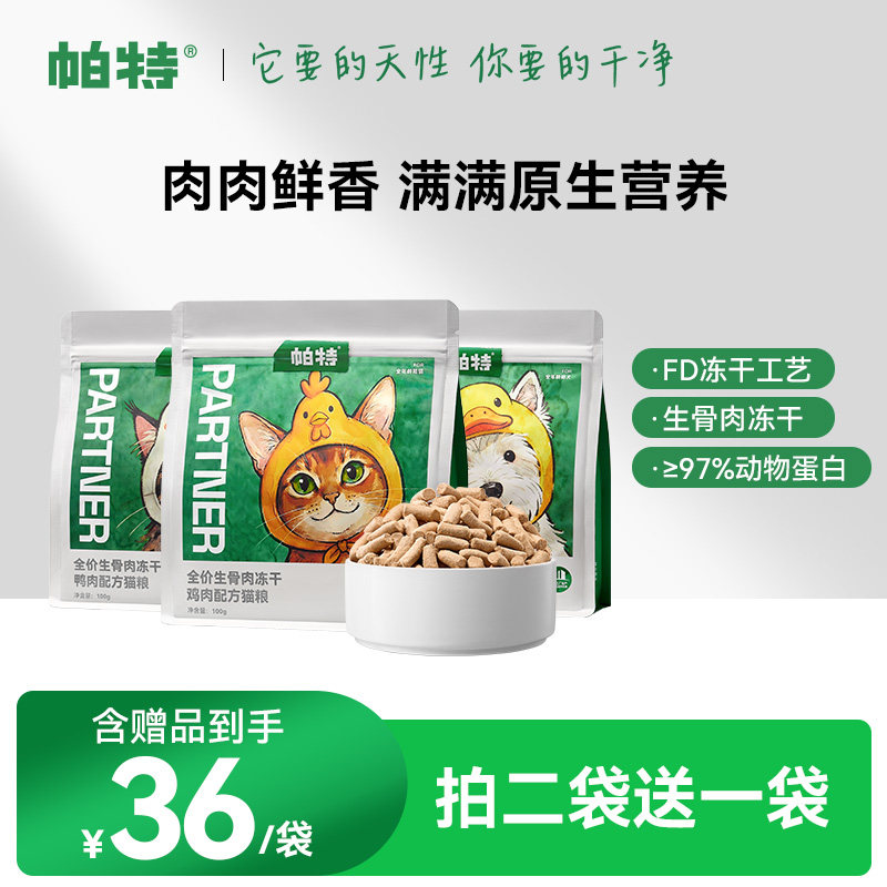 帕特全价生骨肉鸡肉鸭肉猫粮狗狗粮猫咪高肉主食冻干