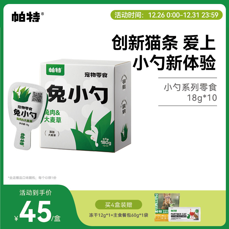 帕特兔小勺大麦草猫咪补水添加猫草长肉兔肉鹌鹑蛋黄互动零食猫条
