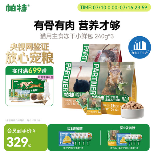 帕特生骨肉冻干小鲜包