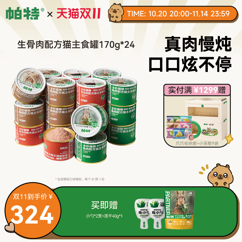 帕特生骨肉配方猫主食罐头