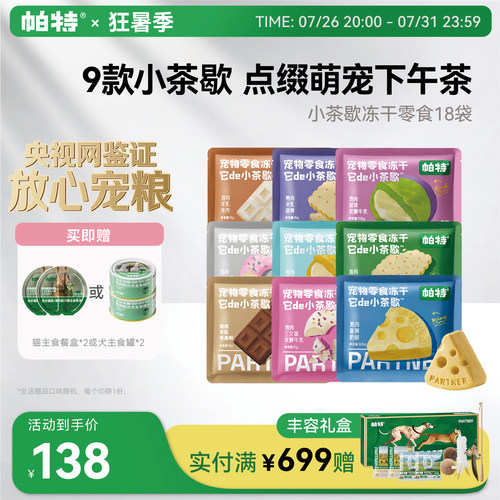 帕特小茶歇系列零食冻干猫犬通用