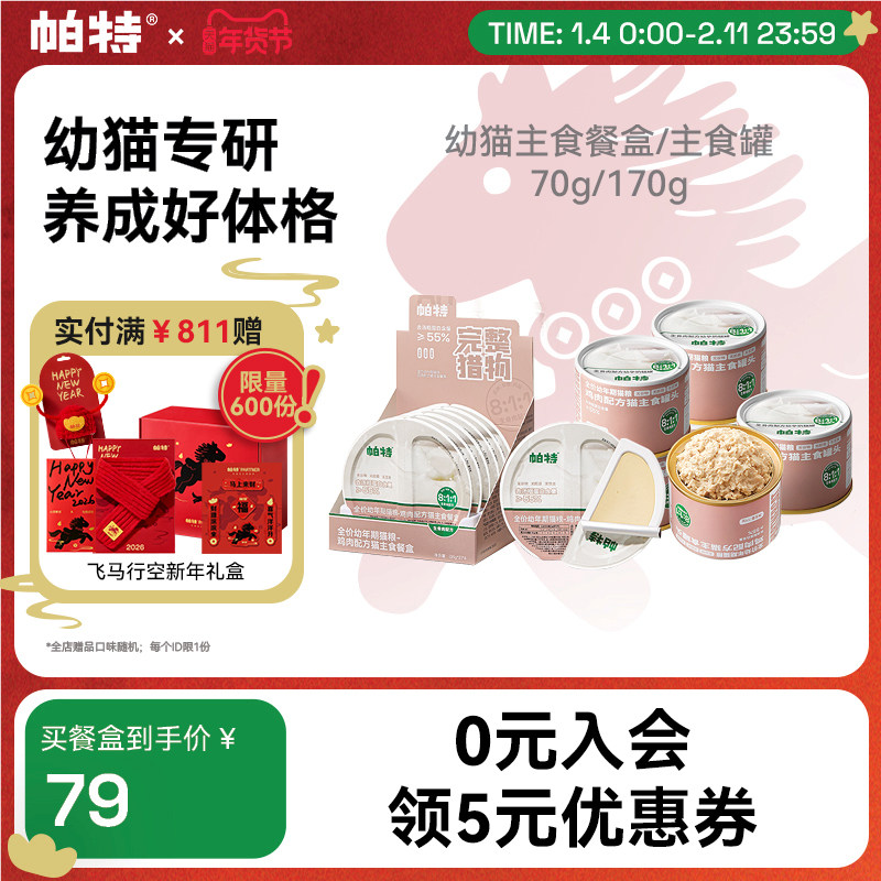 帕特生骨肉主食餐盒全价猫主食罐幼猫罐头营养湿粮补水长肉主食,宠物/宠物食品及用品,猫全价湿粮/主食罐,淘宝优惠券,粉丝福利购,淘宝优惠卷