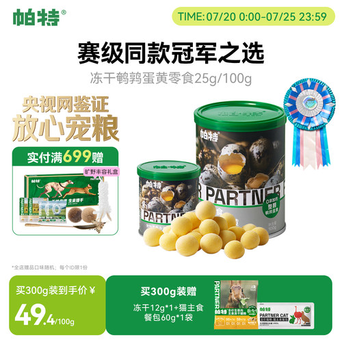 帕特宠物零食鹌鹑蛋黄冻干