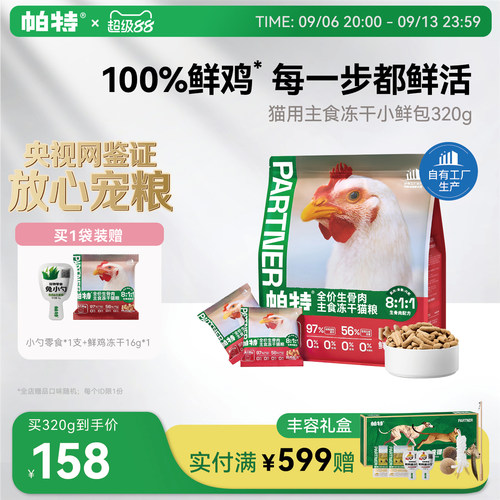 帕特鲜鸡生骨肉主食冻干20g/320g