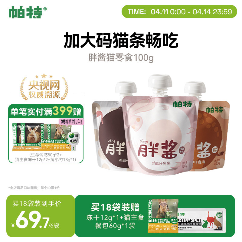 帕特胖酱猫咪零食补水猫条非主食纯肉互动咕噜酱成幼猫罐头湿粮包