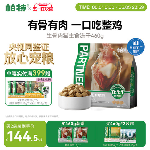 帕特猫主食冻干鸡肉配方460g