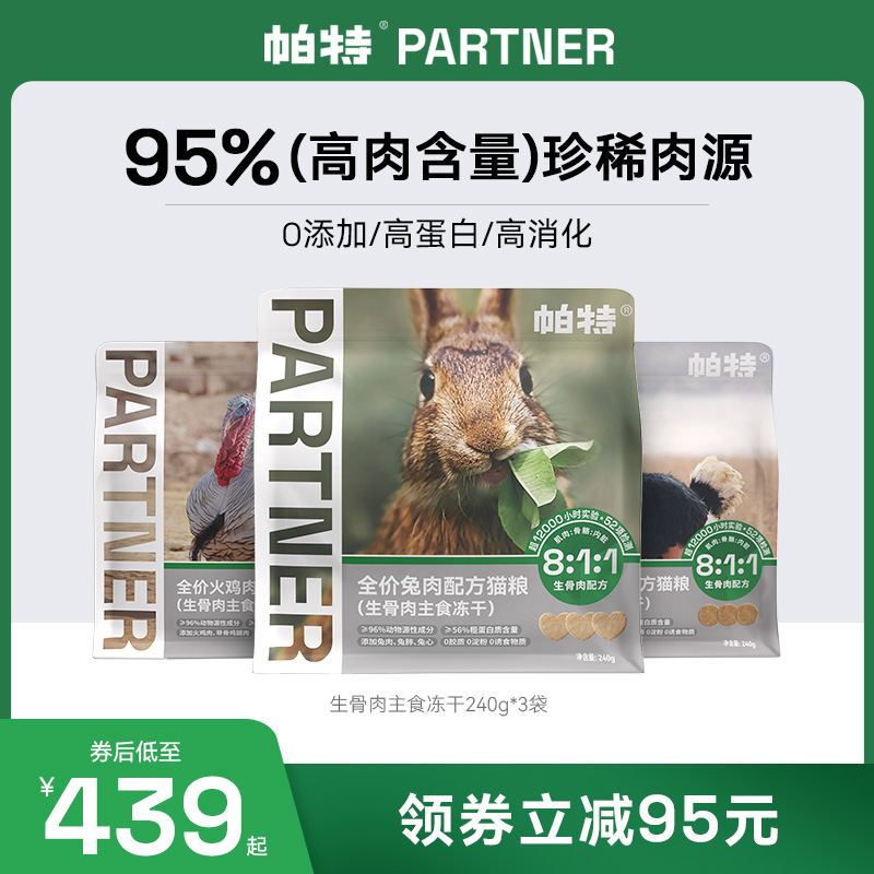 帕特冻干猫粮主食冻干成幼猫生骨肉兔肉鸵鸟饼全期无谷增肥高蛋白