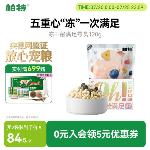 帕特猫狗冻干宠物零食120g/袋