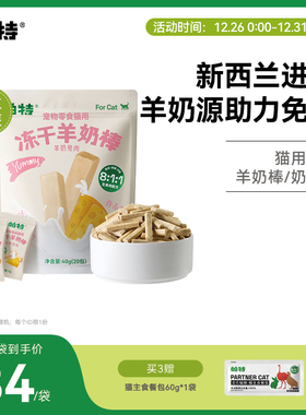 帕特冻干羊奶棒喵咪零食营养猫草棒磨牙狗零食幼猫磨牙棒奶酪棒