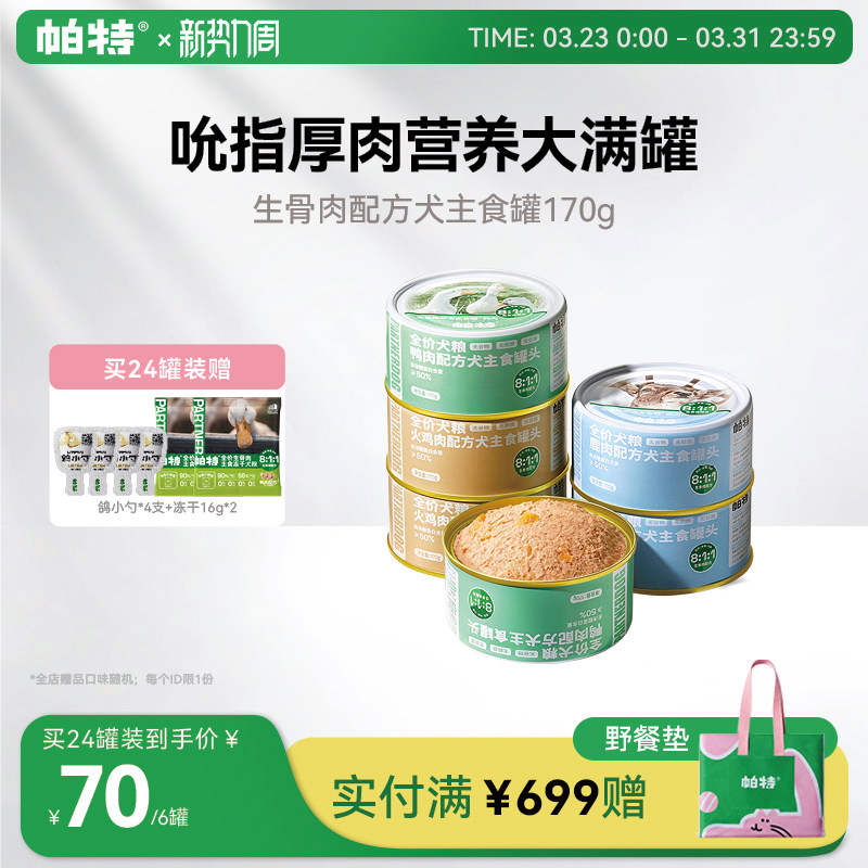 帕特狗罐头狗粮宠物狗狗零食小型犬火鸡鸭肉狗湿粮主食罐头170g*6